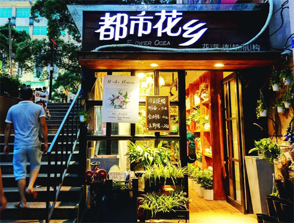 都市花乡加盟